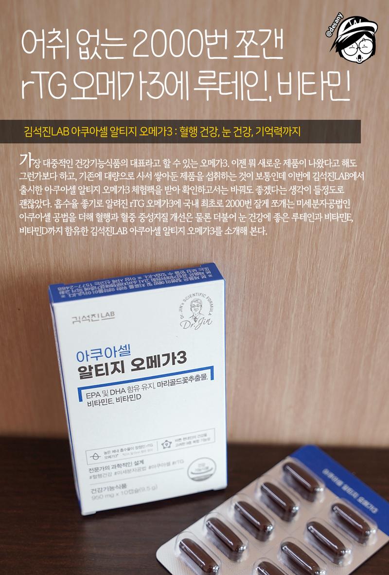 김석진*AB 아쿠아셀 알티지 오메가3 : 2000번 쪼갠 rTG 오메가3와 루테인, 비타민